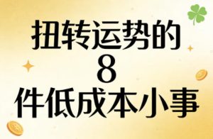 付费文章：扭转运势的8件低成本小事-88项目资源库