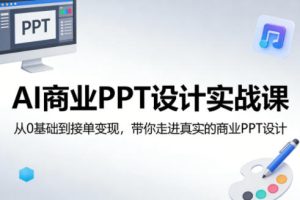 AI商业PPT设计实战课，从0基础到接单变现，带你走进真实的商业PPT设计-88项目资源库
