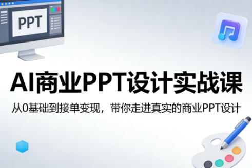 AI商业PPT设计实战课，从0基础到接单变现，带你走进真实的商业PPT设计-88项目资源库