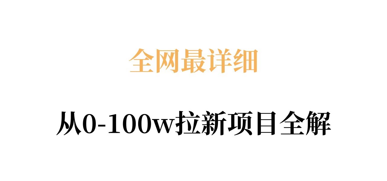 全网最详细从0-100w拉新项目全解，原理、收益和操作全拆解-88项目资源库