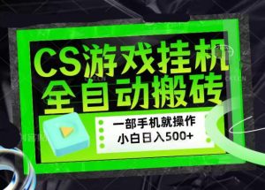 CSGO游戏挂G捡漏搬砖,超稳定的项目,带领1000+小白实现日入500+,数据可视频验证【揭秘】-88项目资源库