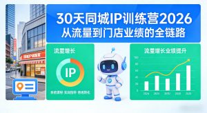 30天同城IP训练营2026年,从流量到门店业绩的全链路-88项目资源库