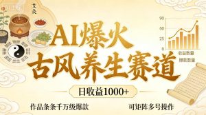 AI爆火古风养生赛道,日收益1k+单条作品点赞破万+,可矩阵多号操作【揭秘】-88项目资源库