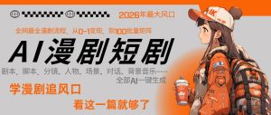 26年AI一键生成漫剧短剧，1人就能跑通从剧本到变现全链路，单集1分钟利润轻松300-88项目资源库