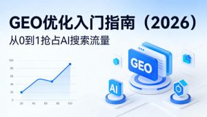 【最新】GEO优化入门指南(2026),从0到1抢占AI搜索流量-88项目资源库
